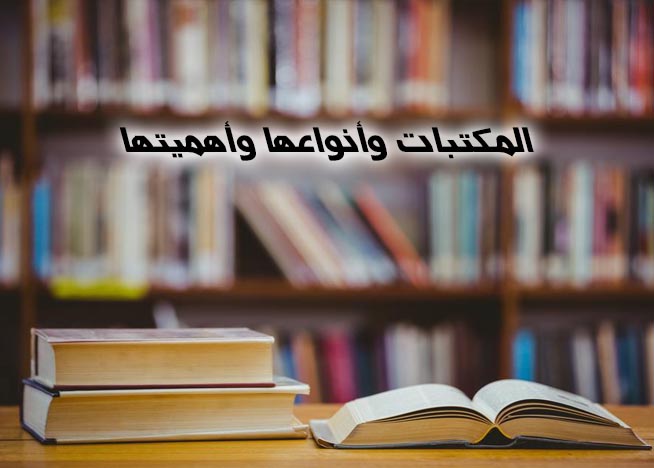 المكتبات وأنواعها وأهميتها
