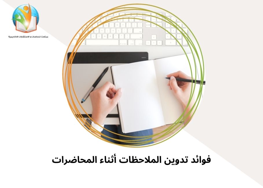 فوائد تدوين الملاحظات أثناء المحاضرات
