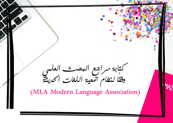 كتابة مراجع البحث العلمي وفقًا لنظام جمعية اللغات الحديثة

  (MLA Modern Language Association)
