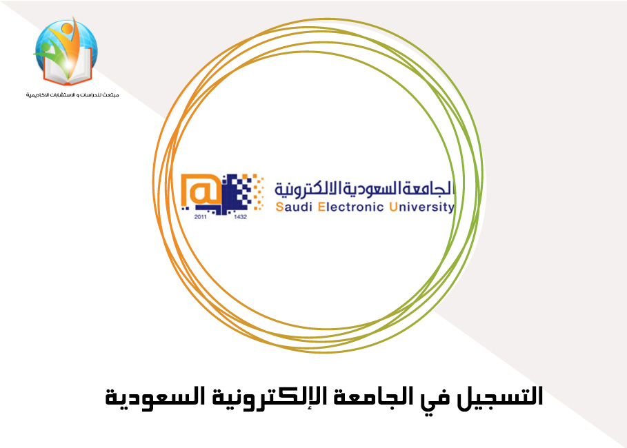 التسجيل في الجامعة الإلكترونية السعودية
