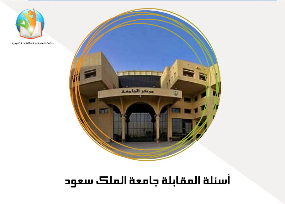 أسئلة المقابلة جامعة الملك سعود
