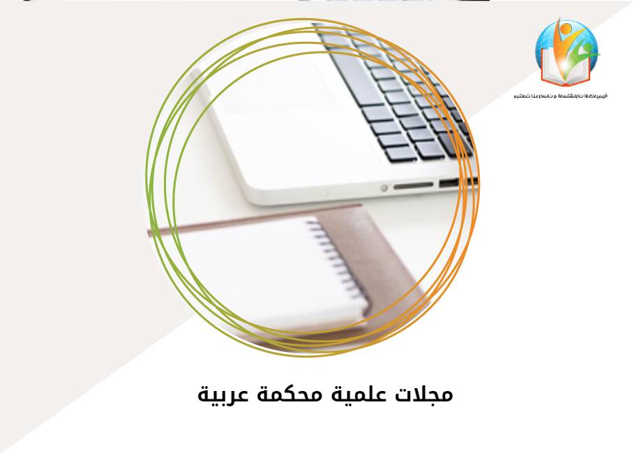 مجلات علمية محكمة عربية
