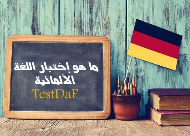 ما هو اختبار اللغة الألمانية TestDaF؟
