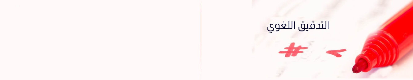 التدقيق اللغوي
