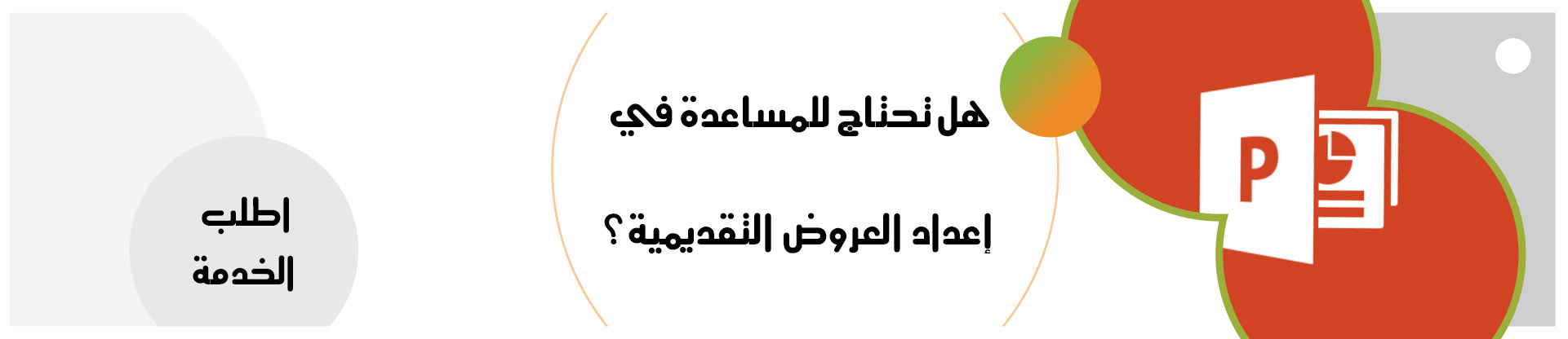 العروض التقديمية