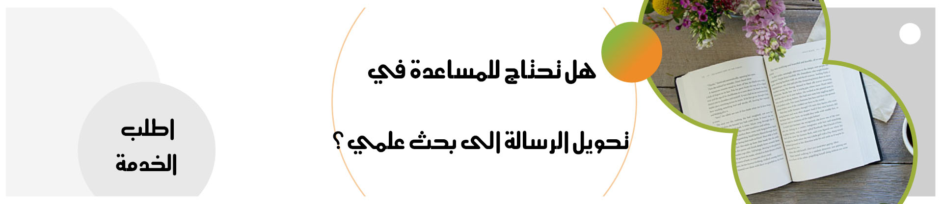 تحويل الرسالة الى بحث علمي