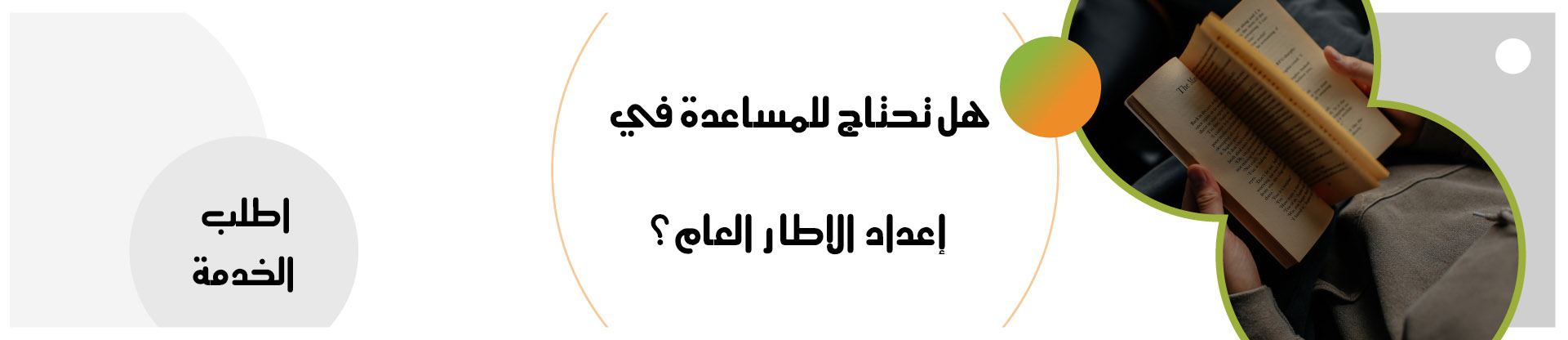 إعداد الإطار العام