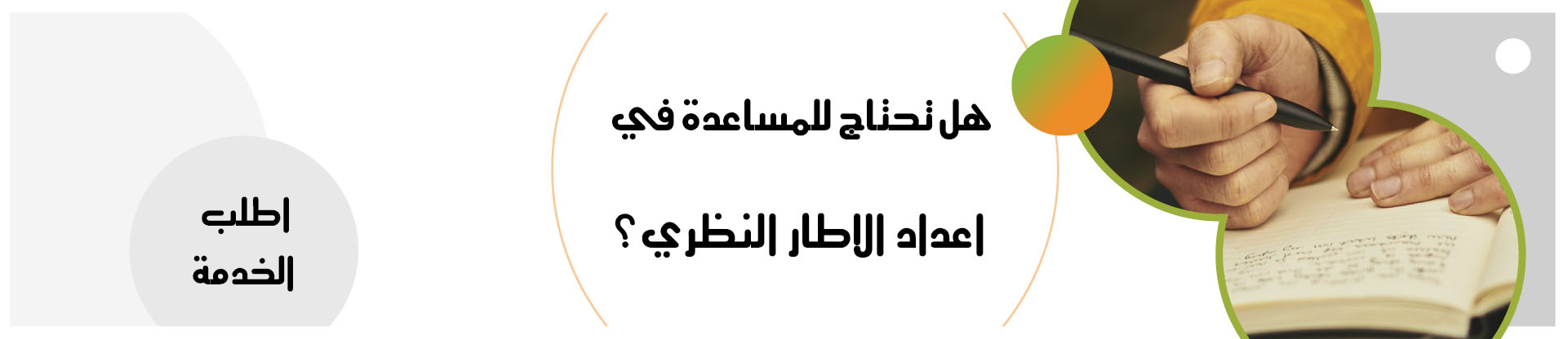 إعداد الاطار النظري