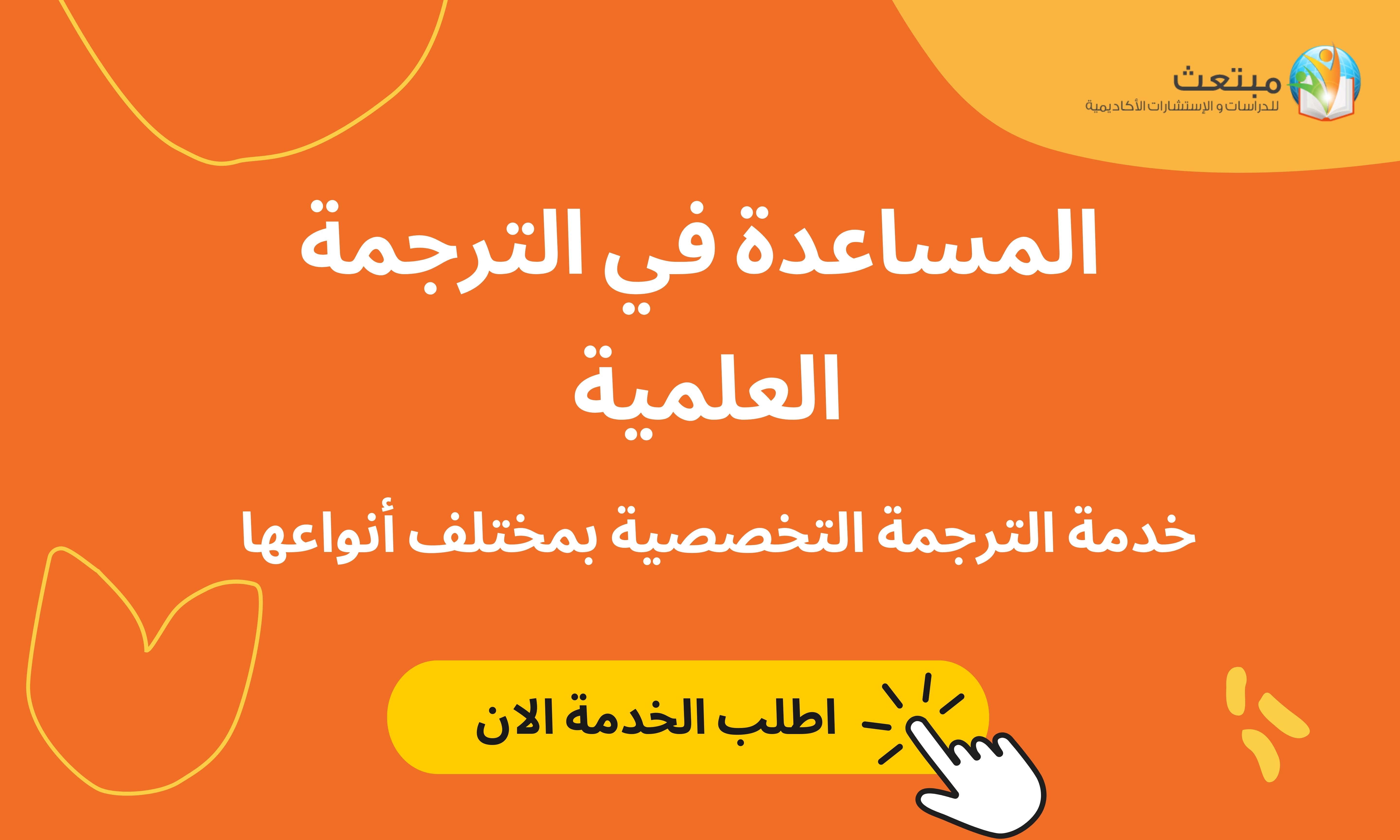 خدمة الترجمة الأكاديمية والأدبية 