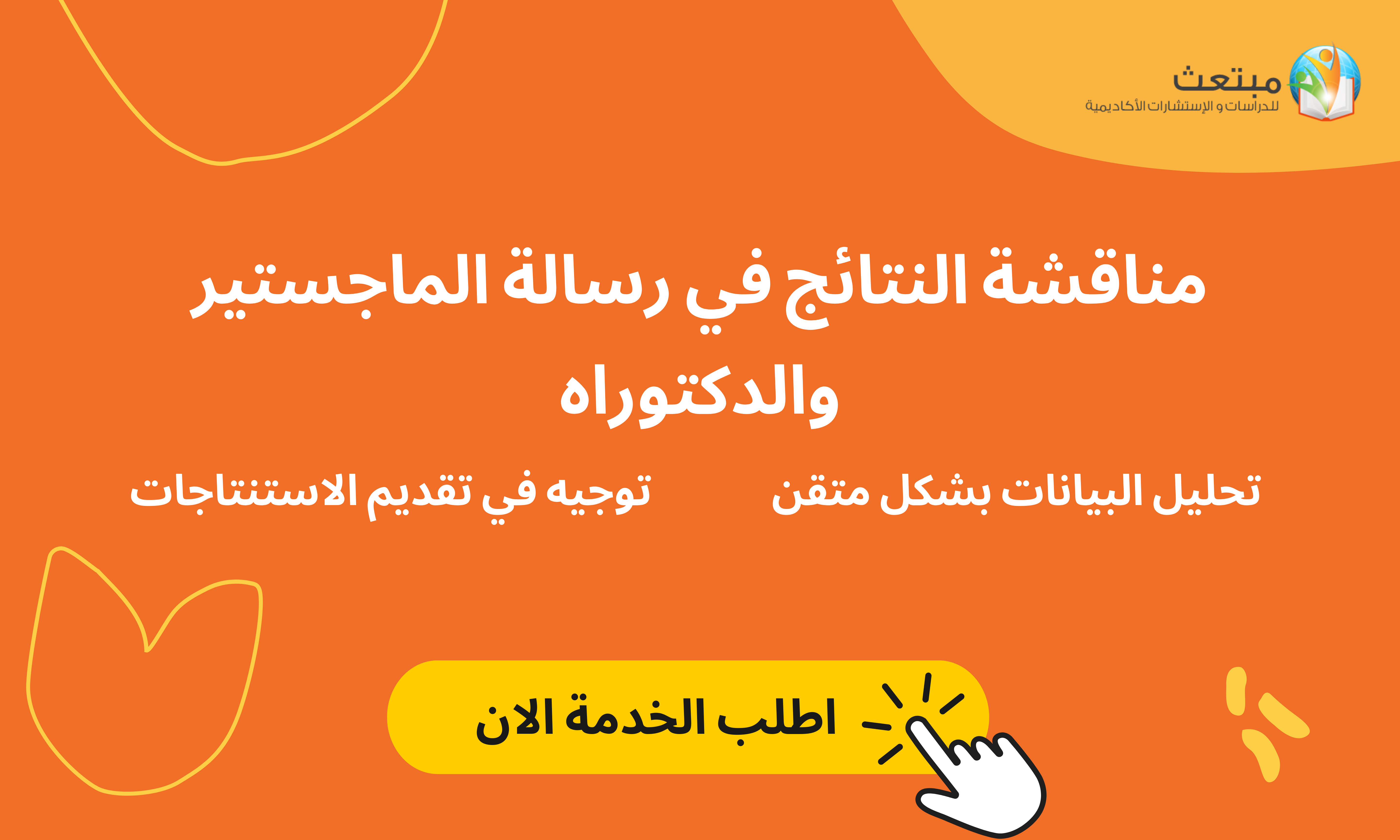 مناقشة النتائج في رسالة الماجستير والدكتوراه