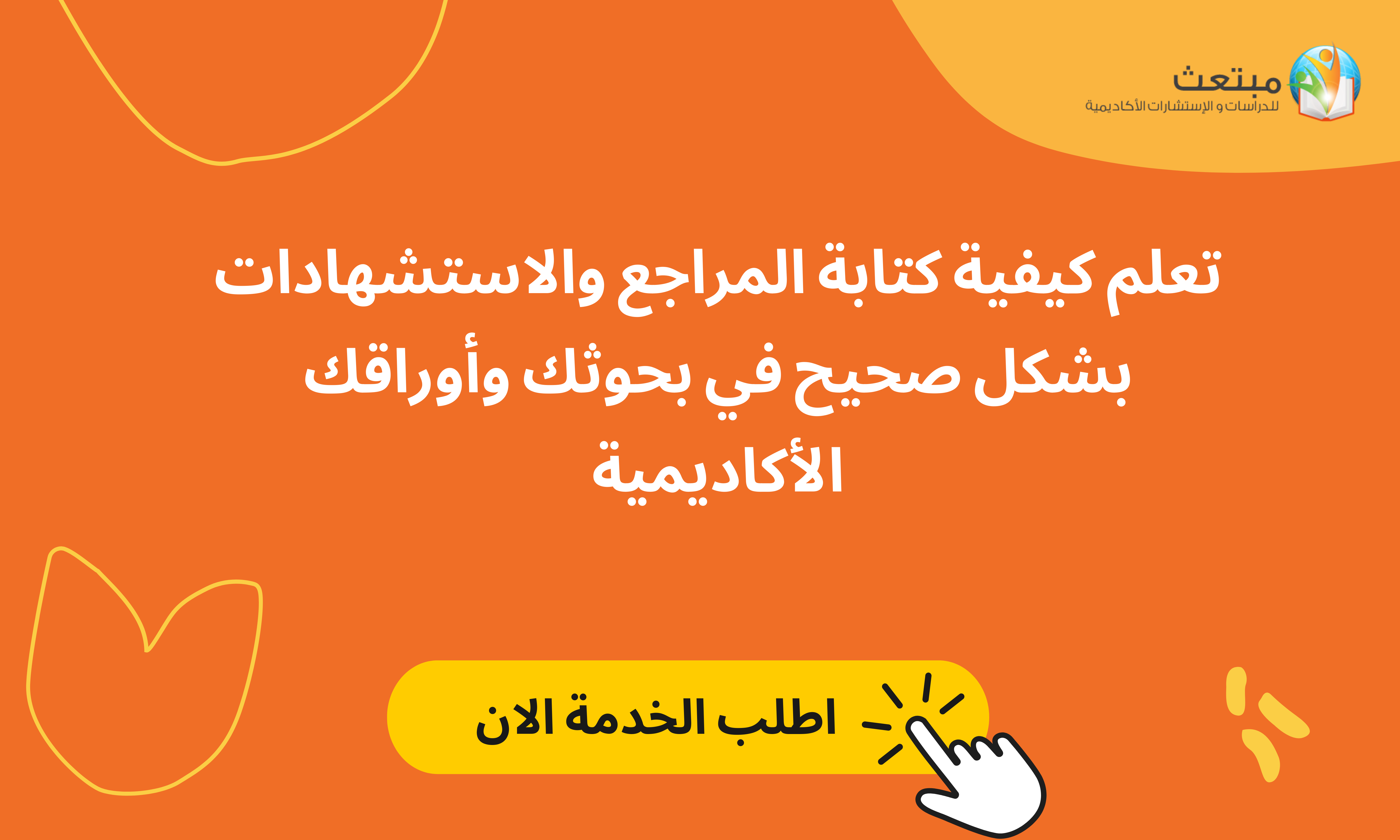 كتابة المراجع	