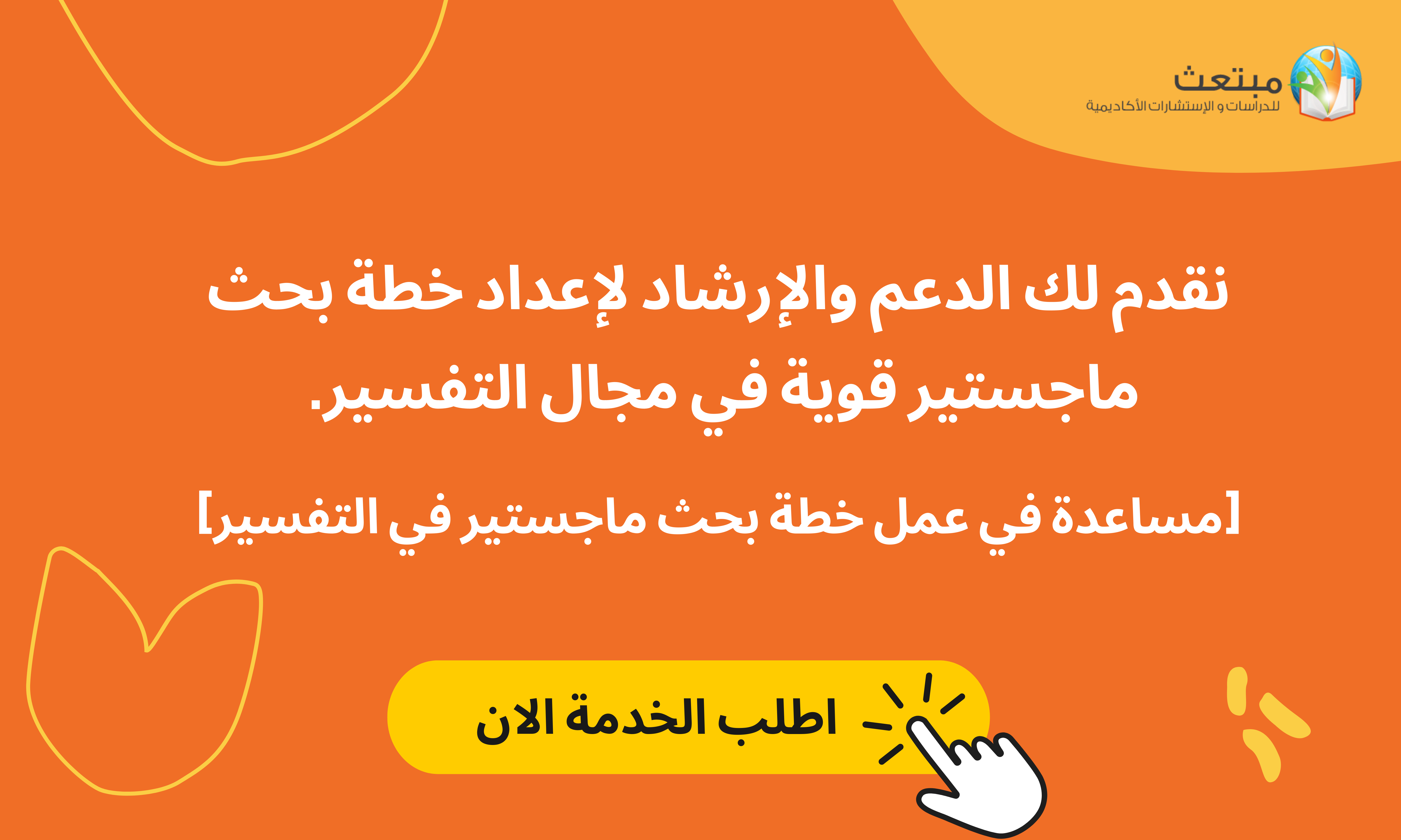 مساعدة في عمل خطة بحث ماجستير في التفسير