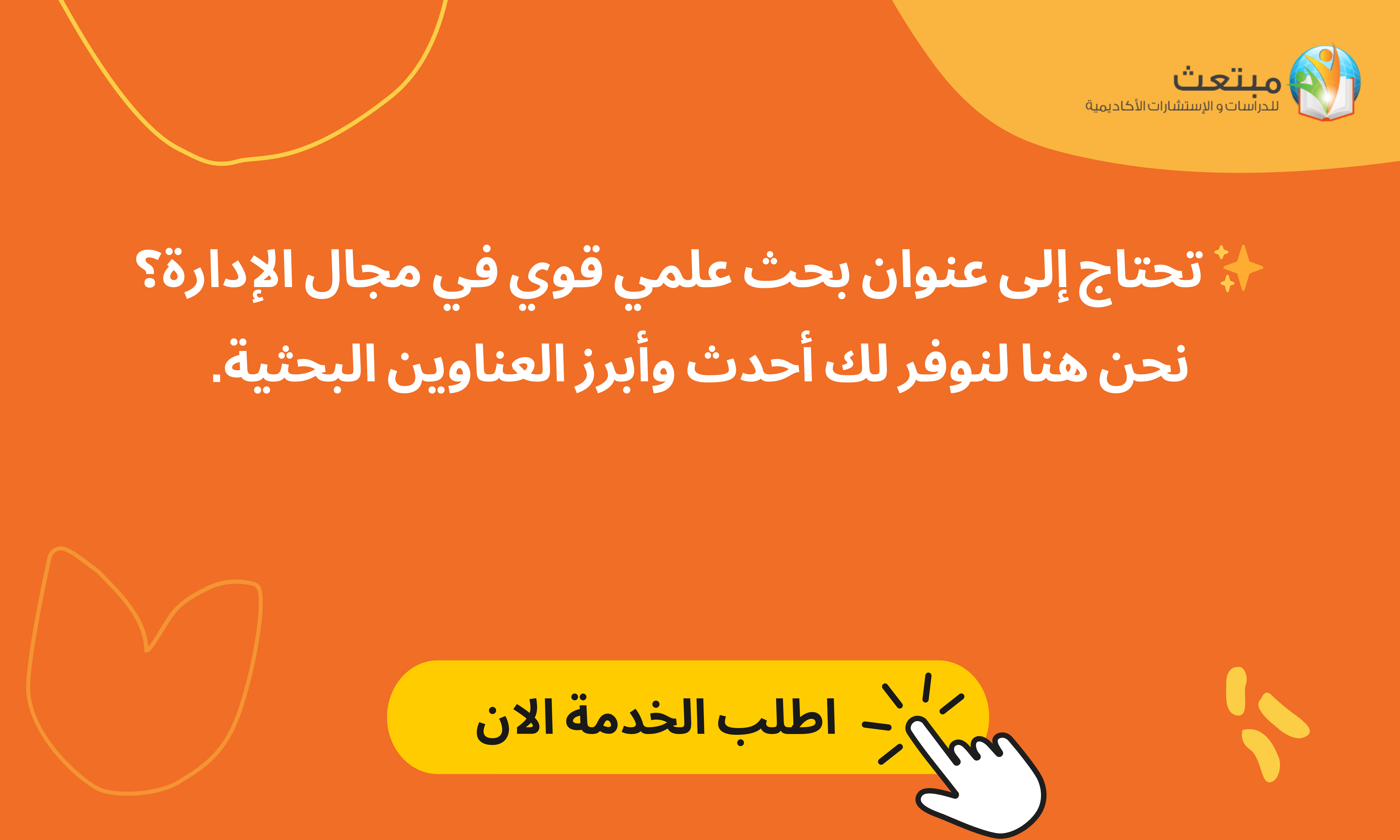 عناوين بحوث علمية في ادارة الاعمال