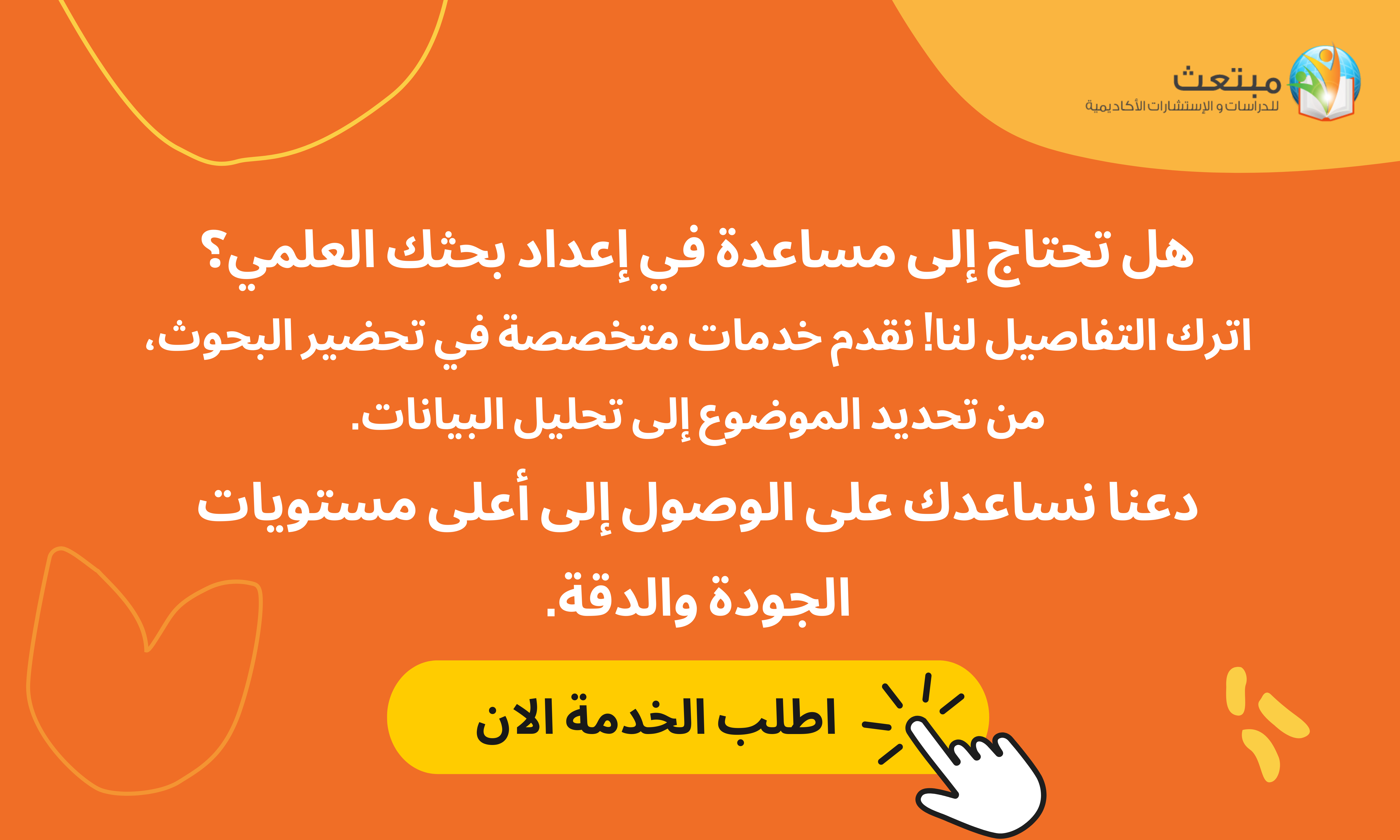 اعداد البحث العلمي